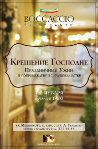 зображення Хрещення Господнє в BOCCACCIO ristorante! (19.01)