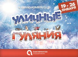 изображение Grand Admiral Club: Уличные гуляния. Крещение (19.01 - 20.01)