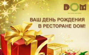 изображение День Рождения в ресторане DOM