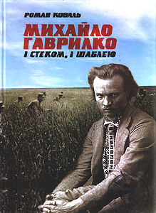 зображення В "КУЛЬТ РА" відбудеться презентація книжки Романа Коваля "Михайло Гаврилко: і стеком, і шаблею" (30.01)