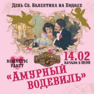 изображение 14 февраля: Амурный водевиль в Проходимце на Подоле... (14.02)