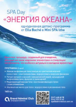 зображення Grand Admiral Club: SPA DAY ЕНЕРГІЯ ОКЕАНУ