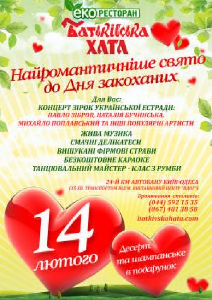 изображение День закоханих в еко-ресторані Батьківська хата (14.02)
