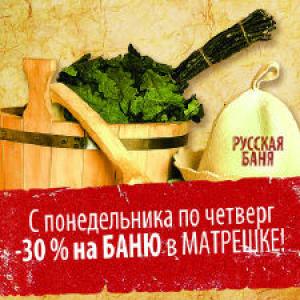 изображение СКИДКА 30% НА ПОСЕЩЕНИЕ БАНИ В МАТРЕШКЕ!