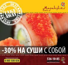 зображення ЗНИЖКА 30% НА СУШІ З СОБОЮ В РЕСТОРАНІ МАРАКУЙЯ!