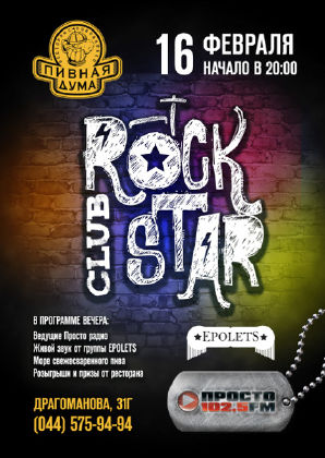 зображення "Пивна Дума" Вечірка Rock Star Club! (16.02)