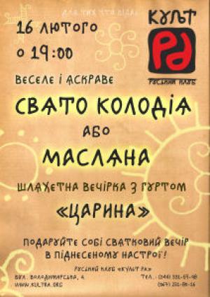 зображення Масляна в Культ Ра (16.02)