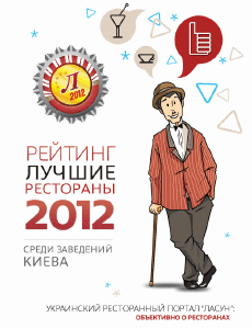 зображення Інтернет-опитування в рейтингу «Кращі ресторани 2012» завершено!