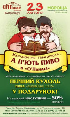изображение Козаки не танцюють… а п’ють пиво в О’Панасі! (23.02)