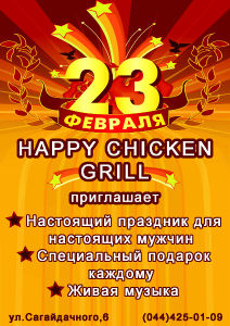 зображення "Happy Chicken Grill":  23 лютого (23.02)