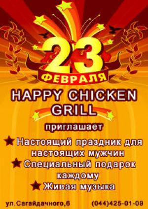 изображение Happy Chicken Grill:  23 февраля (23.02)