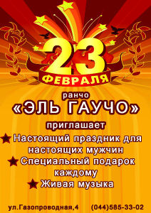 изображение Эль Гаучо:  23 февраля (23.02)