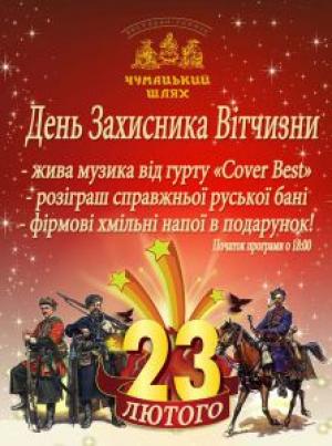 зображення 23 лютого в ресторані «Чумацький Шлях» (23.02)