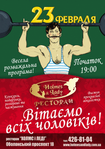 зображення «День всіх чоловіків» в ресторані «Холмс і Леді» (23.02)