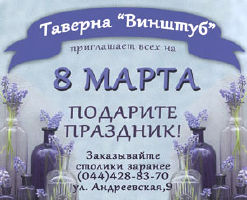 изображение Таверна "Винштуб" приглашает всех на 8 марта! (08.03)
