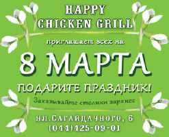 изображение HAPPY CHICKEN GRILL  приглашает всех на 8 марта! (08.03)