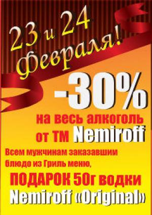 изображение День защитника Отечества с АВТО-ГРИЛЬ Мисливець и ТМ Nemiroff (23.02)