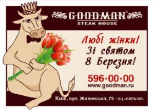 image GOODMAN congratulates charming women on March 8! (08.03)
