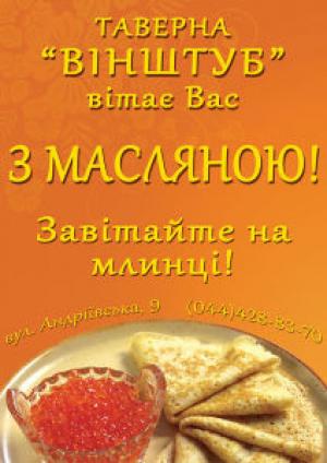 изображение Таверна Винштуб: Масленица (11.03 - 17.03)