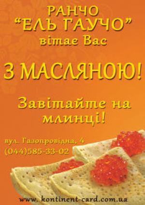 изображение Эль Гаучо:  Масленица (11.03 - 17.03)