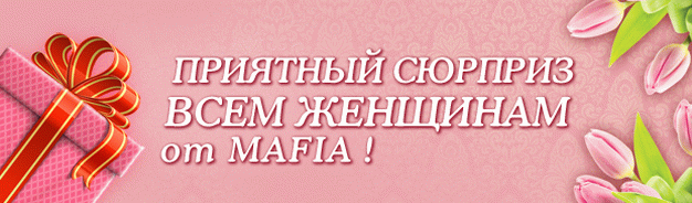 зображення MAFIA: Компліменти прекрасним жінка 8 Березня (оновлено) (08.03)