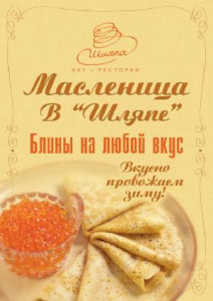 зображення «Шляпа»: Проводи зими - відмінний привід для веселощів! (11.03 - 17.03)