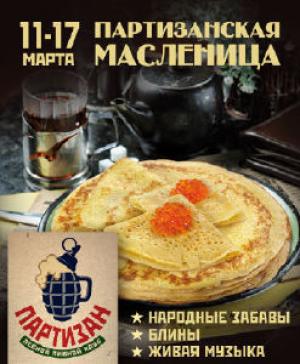 зображення Партизанська Масниця! (11.03 - 17.03)