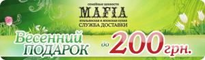 изображение MAFIA: Весна - прекрасная пора подарков!