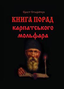 зображення Культ Ра" запрошує на вечір знайомства із таємницями карпатського мольфарства! (14.03)