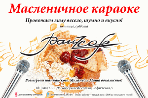 зображення Масляне караоке в Pauz Cafe (15.03 - 16.03)