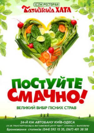 изображение Смачний та поживний піст в еко-ресторані Батьківська хата!