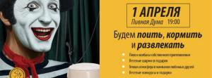 зображення 1 квітня - день сміху та гумору в ресторанах Пивна Дума (01.04)