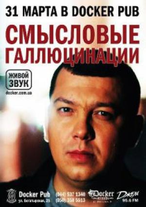 изображение «Докер паб»: группа Смысловые Галлюцинации (31.03)