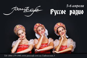 зображення Pauz Cafe: РОСІЙСЬКЕ РАДІО (05.04 - 06.04)